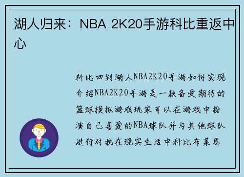 湖人归来：NBA 2K20手游科比重返中心