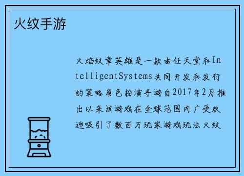 火纹手游