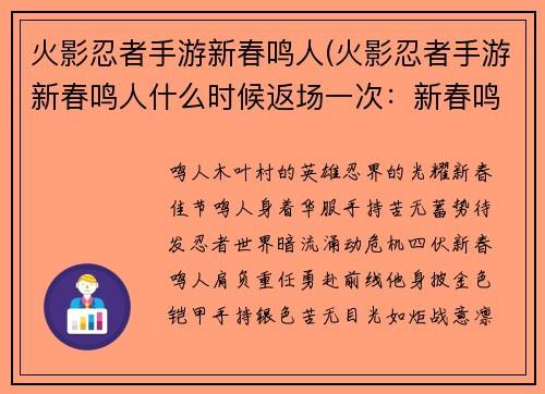 火影忍者手游新春鸣人(火影忍者手游新春鸣人什么时候返场一次：新春鸣人，盛装来袭，阵前破阵，所向披靡)