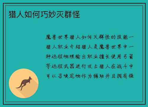 猎人如何巧妙灭群怪