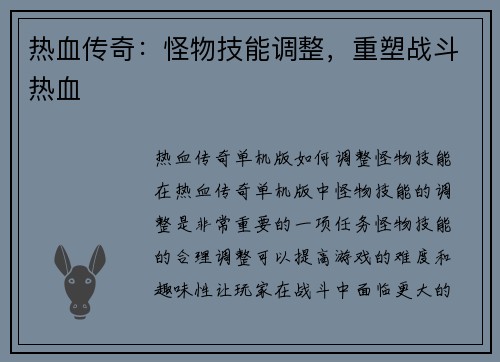 热血传奇：怪物技能调整，重塑战斗热血