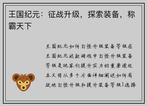 王国纪元：征战升级，探索装备，称霸天下