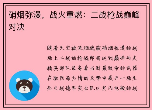 硝烟弥漫，战火重燃：二战枪战巅峰对决