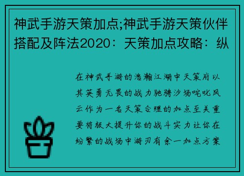 神武手游天策加点;神武手游天策伙伴搭配及阵法2020：天策加点攻略：纵横沙场，战意无穷