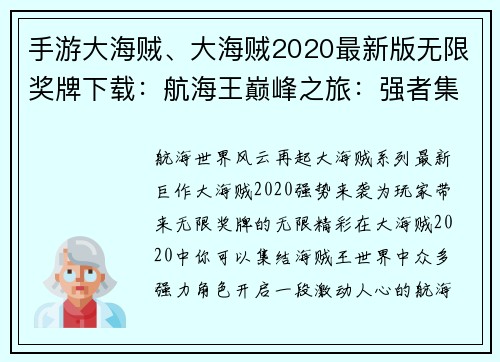 手游大海贼、大海贼2020最新版无限奖牌下载：航海王巅峰之旅：强者集结，激战四海
