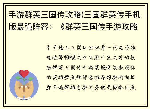 手游群英三国传攻略(三国群英传手机版最强阵容：《群英三国传手游攻略全解：战无不胜秘籍大放送》)