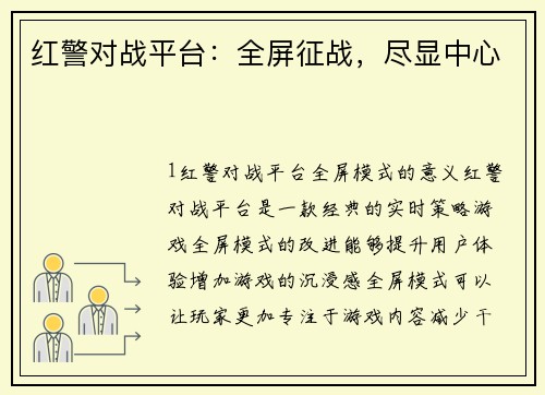 红警对战平台：全屏征战，尽显中心