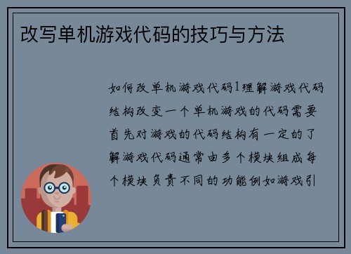 改写单机游戏代码的技巧与方法