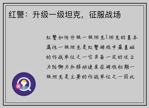 红警：升级一级坦克，征服战场