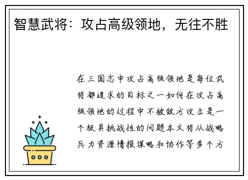 智慧武将：攻占高级领地，无往不胜