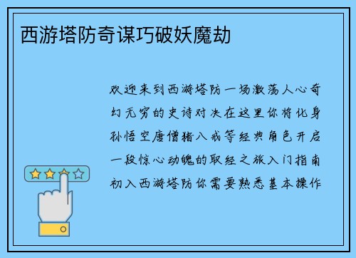 西游塔防奇谋巧破妖魔劫
