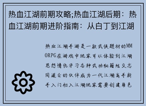 热血江湖前期攻略;热血江湖后期：热血江湖前期进阶指南：从白丁到江湖高手