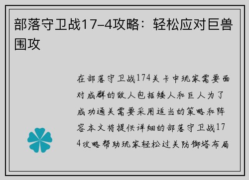 部落守卫战17-4攻略：轻松应对巨兽围攻