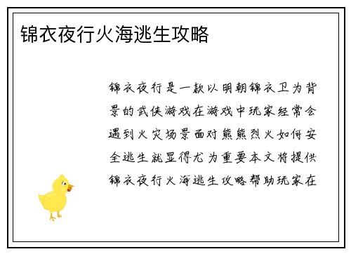 锦衣夜行火海逃生攻略