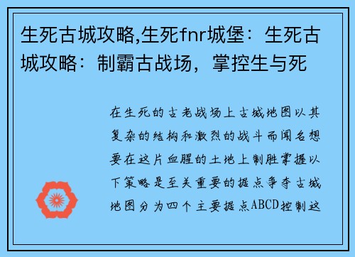 生死古城攻略,生死fnr城堡：生死古城攻略：制霸古战场，掌控生与死