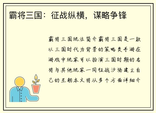 霸将三国：征战纵横，谋略争锋