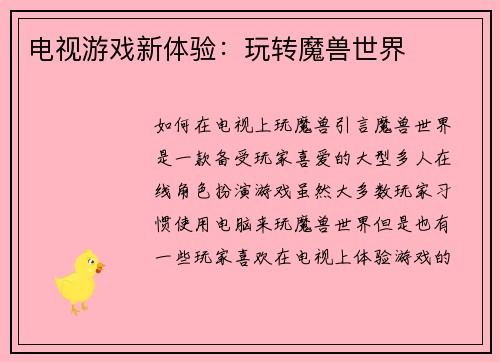 电视游戏新体验：玩转魔兽世界