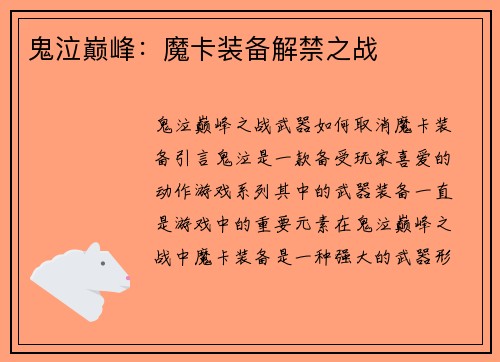 鬼泣巅峰：魔卡装备解禁之战