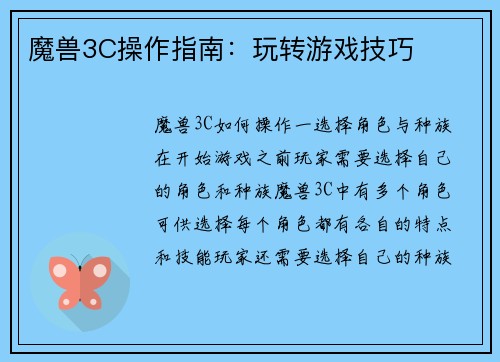 魔兽3C操作指南：玩转游戏技巧