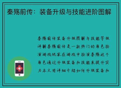 秦殇前传：装备升级与技能进阶图解