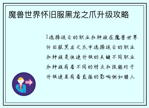 魔兽世界怀旧服黑龙之爪升级攻略