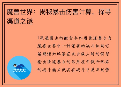魔兽世界：揭秘暴击伤害计算，探寻渠道之谜