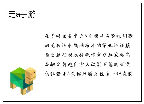 走a手游