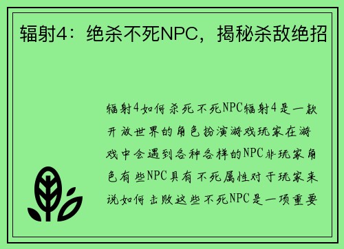 辐射4：绝杀不死NPC，揭秘杀敌绝招