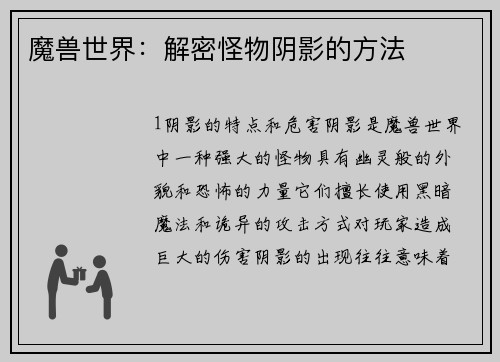 魔兽世界：解密怪物阴影的方法