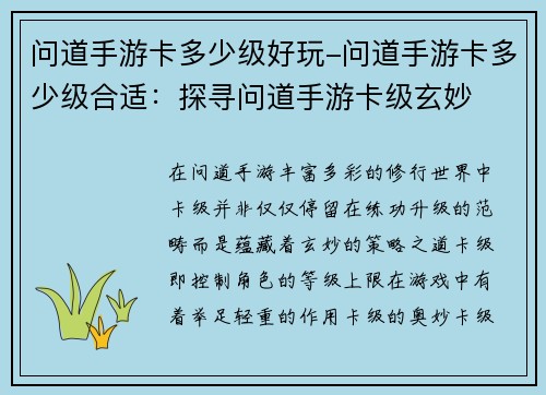 问道手游卡多少级好玩-问道手游卡多少级合适：探寻问道手游卡级玄妙  揭秘最佳等级上限