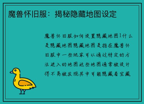 魔兽怀旧服：揭秘隐藏地图设定