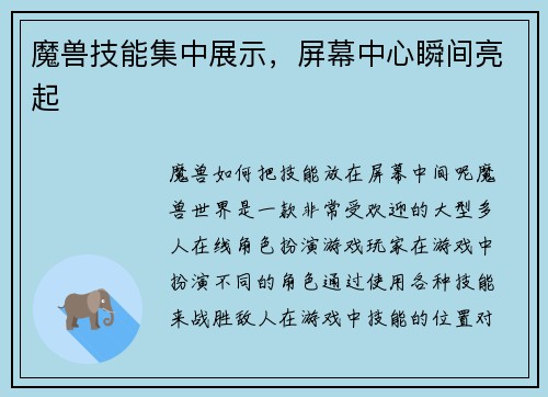 魔兽技能集中展示，屏幕中心瞬间亮起