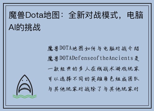 魔兽Dota地图：全新对战模式，电脑AI的挑战