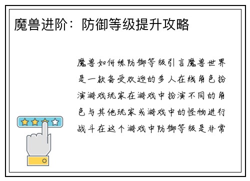 魔兽进阶：防御等级提升攻略