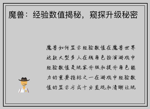 魔兽：经验数值揭秘，窥探升级秘密