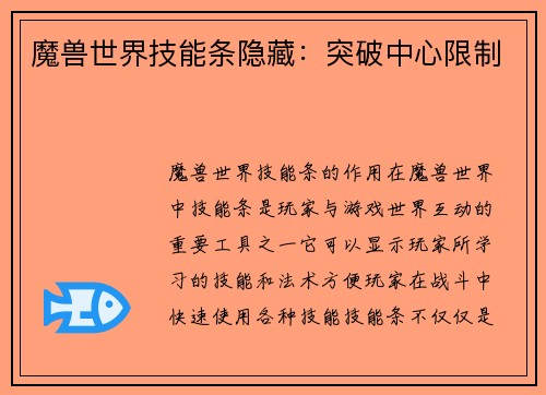 魔兽世界技能条隐藏：突破中心限制