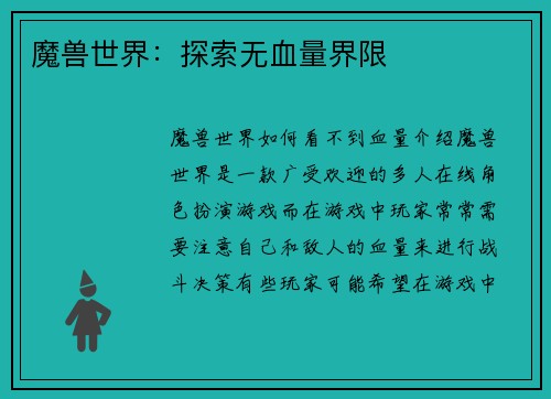 魔兽世界：探索无血量界限
