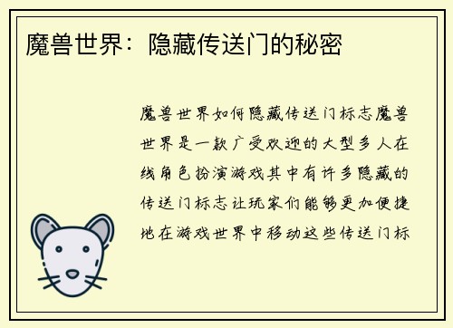 魔兽世界：隐藏传送门的秘密