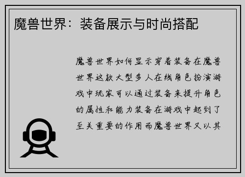 魔兽世界：装备展示与时尚搭配