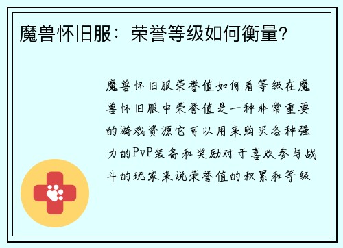 魔兽怀旧服：荣誉等级如何衡量？