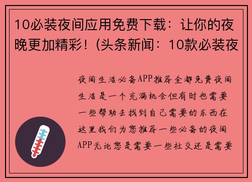 10必装夜间应用免费下载：让你的夜晚更加精彩！(头条新闻：10款必装夜间应用，为你的夜晚增添色彩！)