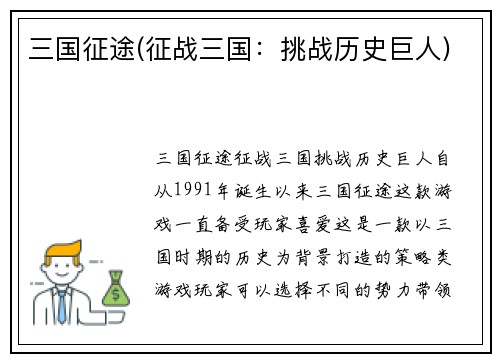 三国征途(征战三国：挑战历史巨人)