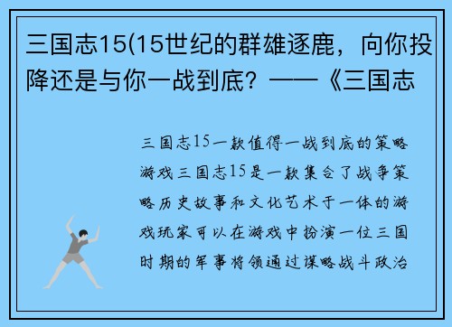 三国志15(15世纪的群雄逐鹿，向你投降还是与你一战到底？——《三国志15》测评)