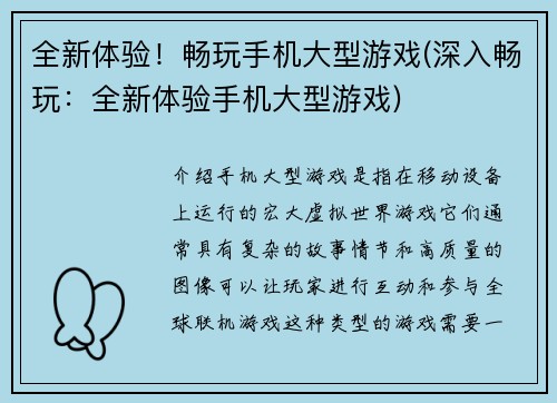 全新体验！畅玩手机大型游戏(深入畅玩：全新体验手机大型游戏)