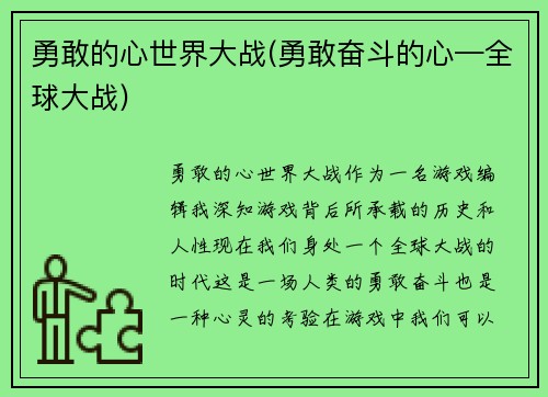 勇敢的心世界大战(勇敢奋斗的心—全球大战)