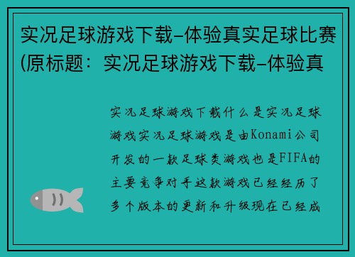 实况足球游戏下载-体验真实足球比赛(原标题：实况足球游戏下载-体验真实足球比赛续写标题：实况足球游戏下载-让你感受真实足球比赛的魅力)