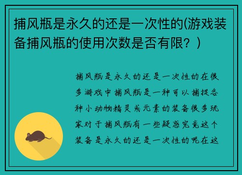 捕风瓶是永久的还是一次性的(游戏装备捕风瓶的使用次数是否有限？)