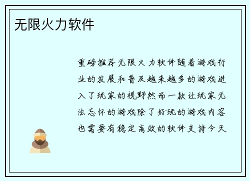 无限火力软件