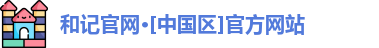 和记平台